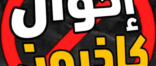 استقروا على رأي يا بني مصلاح: قولوا عنا يهود أوعيال ضاحية أو دواعش