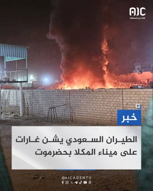 الطيران السعودي ينفذ ضربة جوية في ميناء المكلا