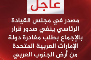 عاجل: البيان المشترك صادر عن أعضاء مجلس القيادة الرئاسي (اللواء الزُبيدي &ndash; اللواء المحرمي &ndash; اللواء البحسني &ndash; الفريق طارق صالح)