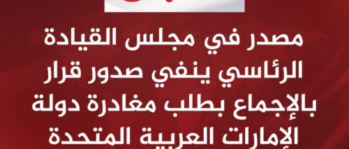 عاجل: البيان المشترك صادر عن أعضاء مجلس القيادة الرئاسي (اللواء الزُبيدي &ndash; اللواء المحرمي &ndash; اللواء البحسني &ndash; الفريق طارق صالح)
