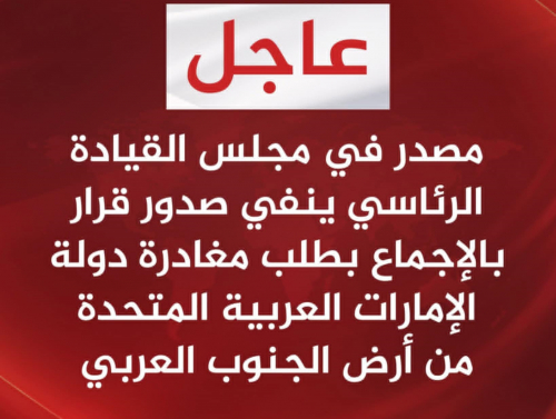 عاجل: البيان المشترك صادر عن أعضاء مجلس القيادة الرئاسي (اللواء الزُبيدي &ndash; اللواء المحرمي &ndash; اللواء البحسني &ndash; الفريق طارق صالح)