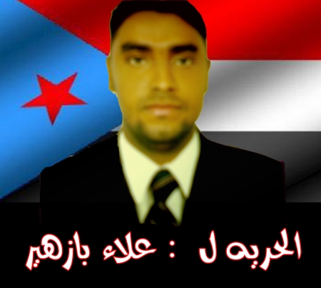 الحركة الشبابية بالمعلا تطالب المنضمات الإنسانية الدولية الضغط على الحكومة اليمنية للكف عن قتل الجنوبيين و مساعدتها  بالكشف عن مصير الناشط ( بازهير )  والإفراج عن معتقلي نشطاء  الحراك الجنوبي