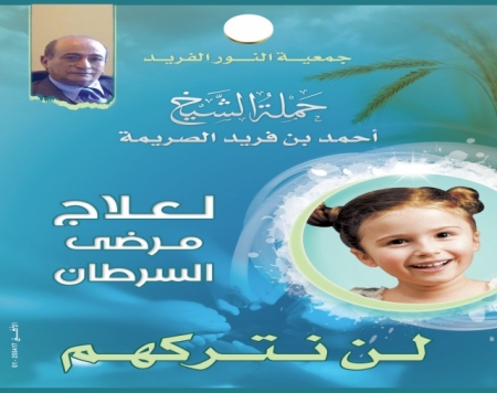 رجل الاعمال الشيخ احمد بن فريد الصريمة يتبرع  بمليون دولار لصالح مرضى السرطان