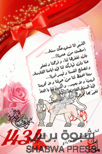 شبوة برس تهنيء قرائها وشعب الجنوب والامة الاسلامية بمناسبة العام الهجري الجديد