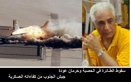 سقوط الطائرة في الحصبة وحرمان عودة جيش الجنوب من كفاءاته العسكرية