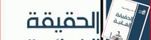 ) الحقيقة الغائبة ) كتاب لفرج فودة طالب بالاجتهاد أسوة بـ ( ابن الخطاب )