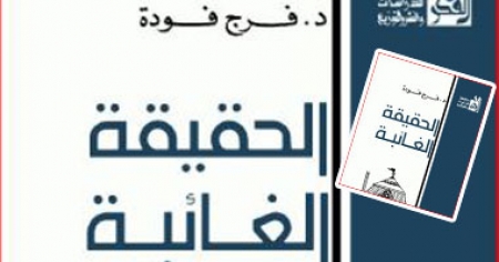 ) الحقيقة الغائبة ) كتاب لفرج فودة طالب بالاجتهاد أسوة بـ ( ابن الخطاب )