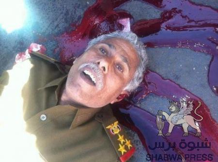 اغتيال العميد الردفاني يأتي في اطار ما حذرت منه -شبوة برس- بوجود مخطط لتصفية الكوادر الجنوبية *