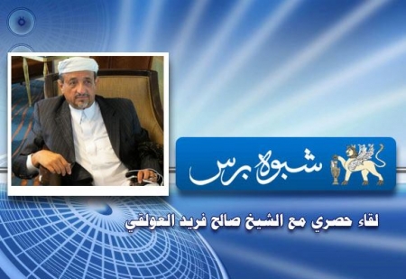 الشيخ صالح بن فريد العولقي في حديث صحفي لشبوة برس-عن نتائج اللقاء بمجلس التعاون الخليجي