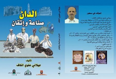 الدان صناعة وإتقان .. جديد الباحث والأديب : جيلاني الكاف