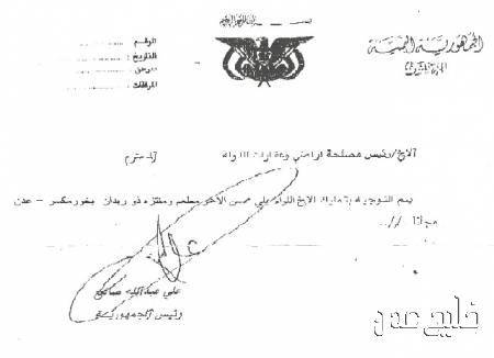 وثيقة :المخلوع يملك المنشق موتيل ذي ريدان بعدن