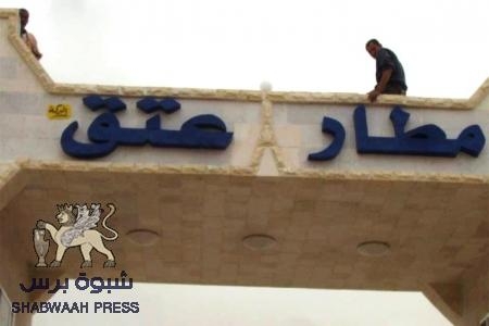 مطار عتق يستعيد اسمه بعد ثمانية عشر عاما من السطو والمصادرة (صور)