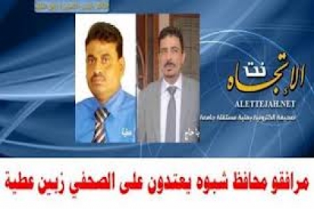 ملتقى وطني يدين الاعتداء على أحد راصديه بشبوة