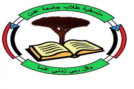بيان صادر عن منسقية طلاب وطالبات جامعة عدن