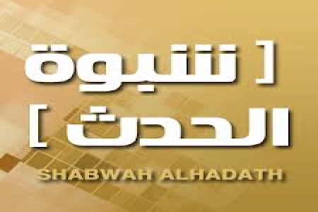 إلى القائمين على موقع شبوة الحدث .. مع التحية