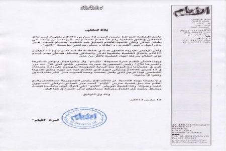 بلاغ صحفي صادر عن مؤسسة الايام للصحافة والنشر تعلن فيه اغلاق القضية الجنائية ضدها