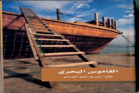كتاب القاموس البحري لجزيرة العرب, المؤلف: بدر بن أحمد الكسادي