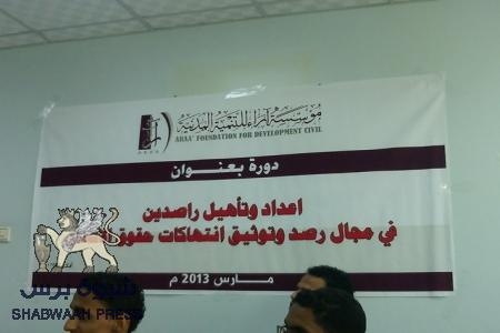 اختتام الدورة التدريبية في مجال رصد وتوثيق إنتهاكات حقوق الانسان