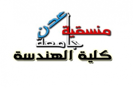 اجتماع لمنسقية جامعة عدن لمناقش بعض الامور التنظيمية لطلاب الجامعة‎