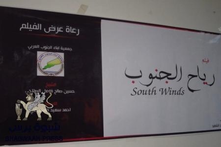 عرض اول  فيلم وثائقي عن الثوره الجنوبيه تحت عنوان (رياح الجنوب South Winds)