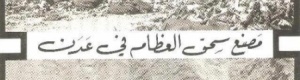 شيئ من التاريخ : مصنع سحق العظام في عدن