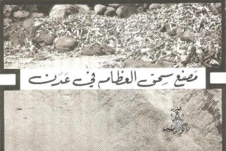 شيئ من التاريخ : مصنع سحق العظام في عدن