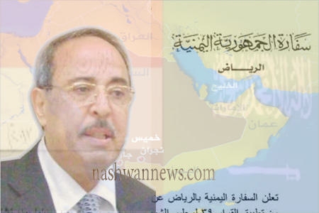 سفارة اليمن في الرياض تتهم وزير المغتربين بمحاولة الاستفادة الشخصية من معاناة المغتربين