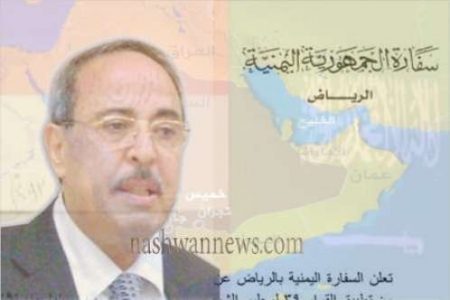 السفارة اليمنية بالرياض تتهم وزير المغتربين بالسعي لنهب المغتربين واستثمارهم