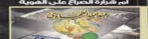فتنة طائفية أم صراع على الهوية