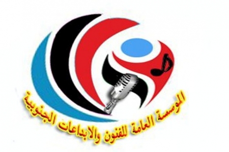 المؤسسة العامة للفنون والابداعات الجنوبية تدشن عملها السادس بعد أكثر من شهرعلى انطلاقها