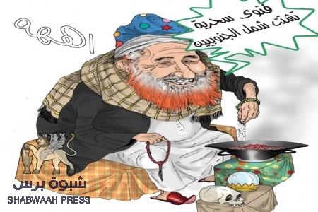 فتوى جديدة للإصلاح: شعار تقرير المصير يؤدي إلى الكفر والهلاك
