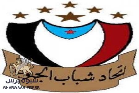 اتحاد شباب الجنوب يستنكر جرائم الاحتلال في كريتر ويؤكد ان هذه الجرائم لم توقف شعب الجنوب من مواصلة نضاله السلمي حتى التحرير والاستقلال
