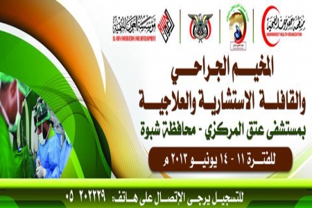 إقامة مخيم جراحي وقافلة جراحية واستشارية في عتق