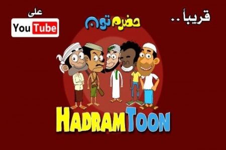 شباب حضارم ينتجون مسلسل كرتوني فكاهي باللهجة الحضرمية يبث حلقاته على قناة ( حضرم تون )