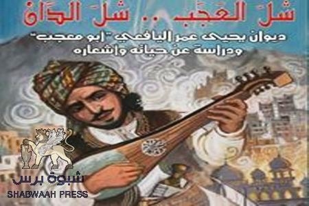 البحرين إضاءة على التراث الفني اليافعي : ‘‘ شل العجب شل الدان‘‘