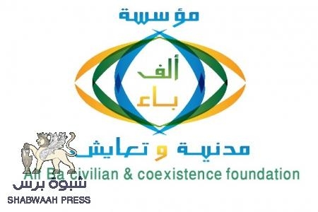 مؤسسة ‘‘ ألف باء مدنية وتعايش‘‘ تحتفل بمرور عام على إنشائها