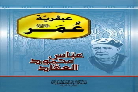 عباس محمود العقاد، (1889-1964) هو أحد أهم الأدباء المصريين في العصر الحديث.