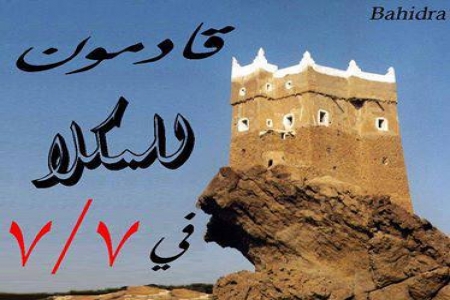 الشرفاء قادمون إليكِ ياحضرموت