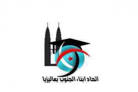 الإعلان عن اشهار اتحاد ابناء الجنوب بماليزيا