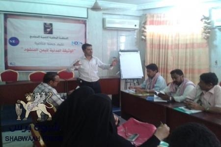 المنظمة الوطنية لتنمية المجتمع تناقش الوثيقة المدنية لليمن المنشود بالمكلا