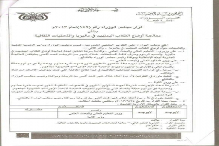وزيري المالية والتعليم العالي يتجاهلان قرار باسندوة لإنهاء معاناة طلاب ماليزيا