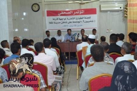 مؤتمر صحفي للجنة الطوارئ الشعبية لمواجهة كارثة شامبيون 1 بالمكلا