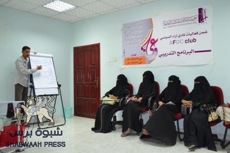 إسدال الستار على البرنامج التدريبي (وعي للتوعية والتثقيف السياسي) لمؤسسه آراء بتكريم المشاركين في مدينة المكلا