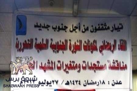 في اللقاء الرمضاني لمكونات الثورة السلمية التحررية: لا بديل لقوى الثورة الجنوبية التحررية عن الاصطفاف حول آلية تحقيق الهدف