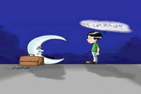 رمضان بين الرؤية الـتقليدية والاحتساب الفلكي