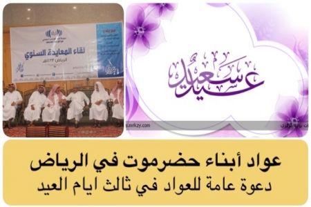 الاعلان عن موعد حفل العواد الشامل للجالية الحضرمية بالمملكة العربية السعودية