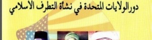 لعبة الشيطان.. ودور الولايات المتحدة في نشأة التطرف الإسلامي