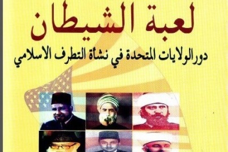 لعبة الشيطان.. ودور الولايات المتحدة في نشأة التطرف الإسلامي