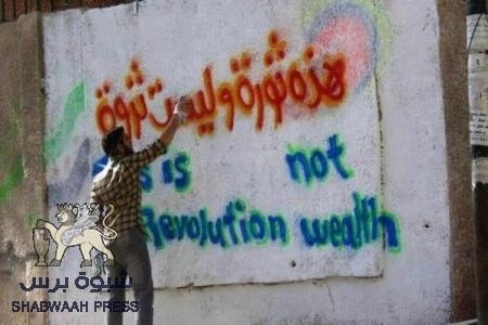 تبييض المال السياسي لاستثمار ثورة شعب