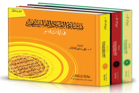 مقدمة الموسوعة الفلسفية العظيمة: ((نشأة الفكر الفلسفي في الإسلام))